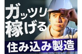 【高月収稼ぎたい方へ】未経験で月収33万可稼げるチャンスです♪★ 寮費0円で住める場所あり◆ 寮付き工場スタッフ ≪埼玉県草加市≫の詳細画像