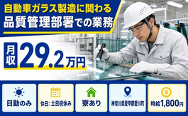 愛川町へ引っ越して自動車ガラスの製造に関わる品質管理部署での業務◎寮完備・土日祝休みの詳細画像