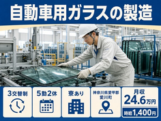 愛川町×寮完備◆自動車用ガラスの製造／3交替制・時給1,400円の詳細画像