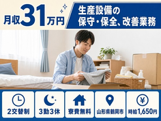 生産設備の保守の保全、改善業務（山形県鶴岡市）寮費無料で月収例31万円の詳細画像