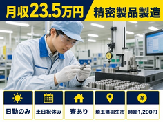 埼玉県羽生市の寮完備求人！精密製品の製造・土日祝休み・日勤のみの詳細画像