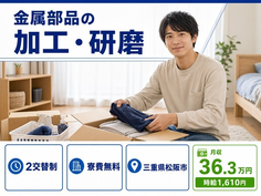 松阪市へ引っ越して金属部品の加工・研磨◎寮費無料・月収例36.3万円の詳細画像