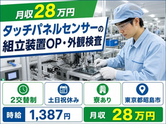 【寮完備】昭島市でタッチパネルセンサーの組立装置OP・外観検査｜2交替制の詳細画像
