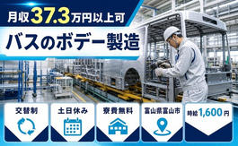 バスのボデーの製造（富山県富山市）寮費無料で交替制・土日休みの詳細画像
