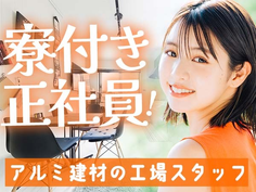 【寮付き!】●正社員!●ボーナス年2回!●昇給・昇格あり!●退職金あり!●製造STAFF大募集!の詳細画像