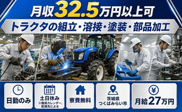 【寮費無料】つくばみらい市でトラクタの組立・溶接・塗装・部品加工｜月給27万円の詳細画像