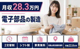 住まいも仕事も印南町で◆電子部品の製造｜寮費無料・未経験OKの詳細画像