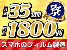 【高時給◎】時給1800円♪月収35万円以上♪ 資材の準備作業や機械オペレーター、検査業務!の詳細画像