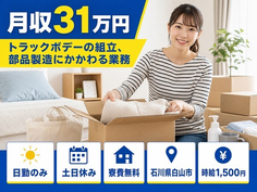 【寮費無料】白山市でトラックボデーの組立、部品製造にかかわる業務｜土日休みの詳細画像