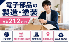 弘前市へ引っ越して電子部品の製造・塗装◎寮費無料・車通勤OK・正社員の詳細画像