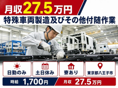 東京都八王子市の寮完備求人！特殊車両の製造及びその他付随作業・土日休みの詳細画像