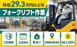住み込みで働けるフォークリフト作業＜宮城県大衡村＞寮完備・時給1,450円の詳細画像