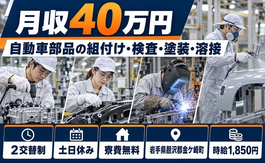 自動車部品の検査（岩手県金ケ崎町）寮費無料で時給1,850円・土日休みの詳細画像