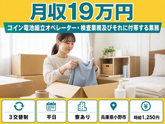 兵庫県小野市の寮費補助あり求人！コイン電池の検査・未経験OK・残業少なめの詳細画像