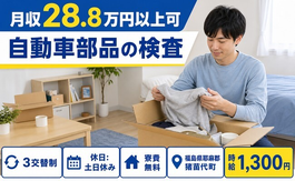 住み込みで働ける自動車部品の製造＜福島県猪苗代町＞寮費無料・土日休み・未経験OKの詳細画像