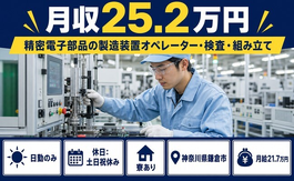 鎌倉市へ引っ越して精密電子部品の検査◎寮完備・土日祝休み・日勤のみの詳細画像
