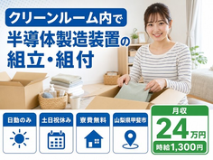 甲斐市×寮費無料◆クリーンルーム内で半導体の製造装置の組立・組付／土日祝休みの詳細画像