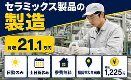 大牟田市へ引っ越してセラミックス製品の製造◎寮完備・土日祝休み・日勤のみの詳細画像