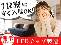 【週払いアリ】安定の正社員！★そして、寮付き！未経験OKの製造スタッフ大募集！の詳細画像