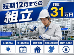 長洲町×寮費無料◆工場内の組立／土日祝休み・日勤のみ・月収例31万円の詳細画像