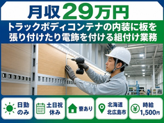 北広島市×寮完備◆自動車部品の組付け業務／土日祝休み・日勤のみの詳細画像