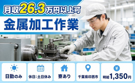印西市へ引っ越して金属の加工作業◎寮完備・土日休み・日勤のみの詳細画像