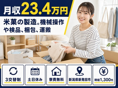 米菓の製造。機械操作や検品、梱包、運搬（新潟県新発田市）寮費無料で土日休み・未経験OKの詳細画像