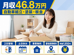 住み込みで働ける自動車の組立・塗装・板金＜愛知県岡崎市＞寮費無料・土日休みの詳細画像