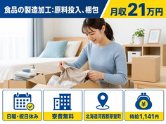 【寮費無料】芽室町で食品の製造加工：原料投入(10〜20㎏程度)、梱包｜未経験OKの詳細画像