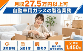 住まいも仕事も愛川町で◆自動車用ガラスの製造業務｜寮完備・3交替制の詳細画像
