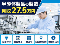 住まいも仕事も米沢市で◆半導体製品の製造｜寮完備・土日休みの詳細画像