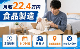 坂東市へ引っ越して食品の製造◎寮完備・時給1,400円・車通勤OKの詳細画像