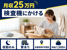 神戸市西区×寮完備◆医療機器の検査機にかける／時給1,500円・未経験OKの詳細画像