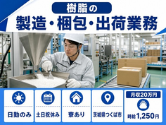 住まいも仕事もつくば市で◆樹脂の製造・梱包・出荷業務｜寮完備・土日祝休みの詳細画像