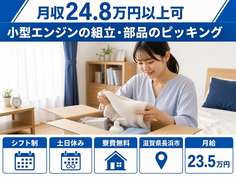 住み込みで働ける小型エンジンの組立・部品のピッキング＜滋賀県長浜市＞寮費無料・土日休みの詳細画像