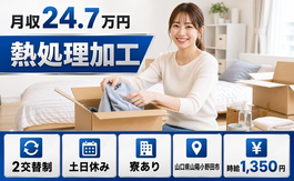 山陽小野田市×寮完備◆熱処理の加工／土日休み・車通勤OKの詳細画像