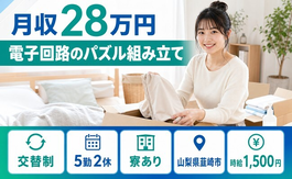 住み込みで働ける電子回路のパズルの組み立て＜山梨県韮崎市＞寮完備・時給1,500円の詳細画像