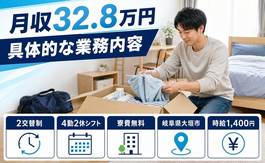 岐阜県大垣市の寮完備求人！具体的なの業務内容・月収例32.8万円・未経験OKの詳細画像