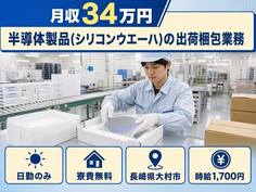【寮費無料】大村市で半導体製品（シリコンウエーハ）の出荷梱包業務｜時給1,700円の詳細画像