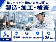 神栖市×寮完備◆光ファイバー母体（ガラス質）の製造・加工・検査／時給1,600円の詳細画像