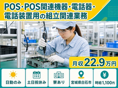 住まいも仕事も白石市で◆電話装置の組立関連業務｜寮完備・土日祝休みの詳細画像
