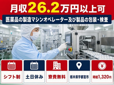 医薬品の製造マシンオペレーター及び製品の包装・検査（栃木県宇都宮市）寮費無料で土日休みの詳細画像