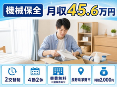 住まいも仕事も茅野市で◆機械の保全｜寮費無料※諸条件あり・月収例45.6万円の詳細画像