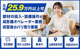 工場内のオペレーター（山形県米沢市）寮完備で3交替制・土日休みの詳細画像