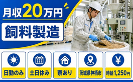 【寮完備】神栖市で飼料の製造｜土日休み・日勤のみ・車通勤OKの詳細画像