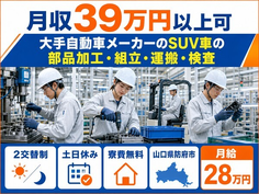 防府市×寮費無料◆自動車部品の加工・組立・運搬・検査／月給28万円・土日休みの詳細画像