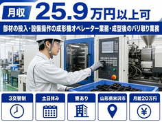 工場内のオペレーター（山形県米沢市）寮完備で3交替制・土日休みの詳細画像