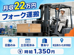 住まいも仕事もさいたま市南区で◆フォークの運搬｜寮完備・土日祝休みの詳細画像