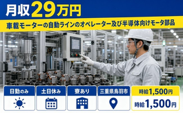 【寮完備】鳥羽市で車載モーターのオペレーター及び半導体向けモータ部品｜土日休みの詳細画像
