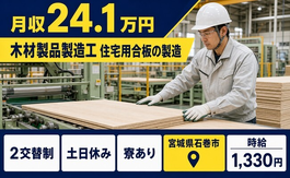 宮城県石巻市の寮完備求人！木材製品の製造工 住宅用合板の製造・土日休みの詳細画像